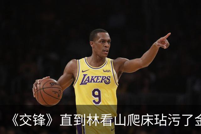 《交锋》直到林看山爬床玷污了金丽娜，才知，国安的内鬼竟是尹宝山，一缕棉絮暴露身份