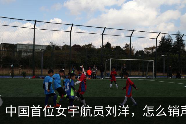 中国首位女宇航员刘洋，怎么销声匿迹了？真相浮出水面令国人落泪