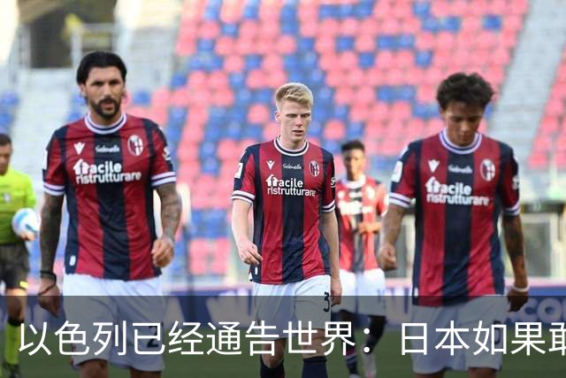 以色列已经通告世界：日本如果敢有核，美国并不会第一个翻脸