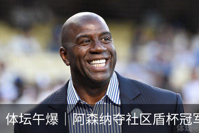 体坛午爆｜阿森纳夺社区盾杯冠军，热身赛中国男篮今晚迎战新西兰