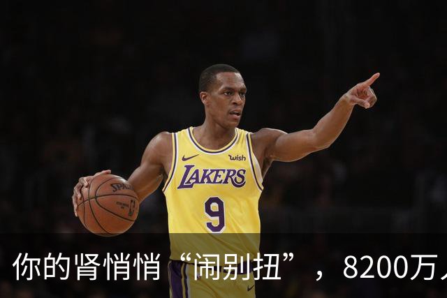 你的肾悄悄“闹别扭”，8200万人中你在其中吗？