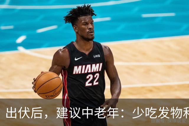 出伏后，建议中老年：少吃"发物"和"寒物"，多吃3样，安稳过秋