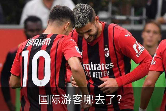 国际游客哪去了？