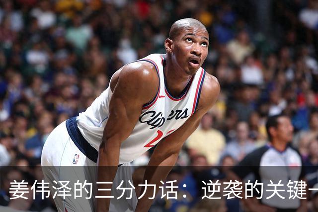 姜伟泽的三分力话：逆袭的关键一击