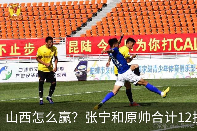 山西怎么赢？张宁和原帅合计12投1中怒砍5分
