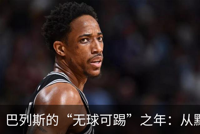 巴列斯的“无球可踢”之年：从默默无闻到星光闪耀