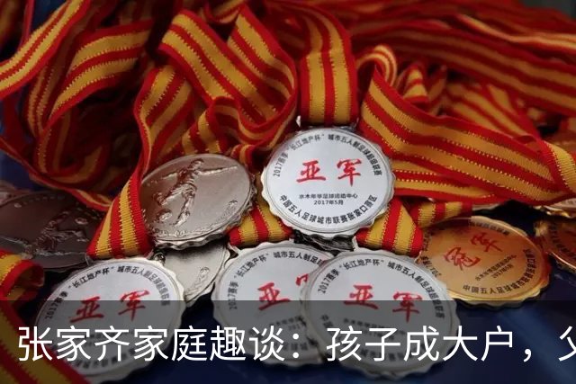 张家齐家庭趣谈：孩子成大户，父母却做了“全职无业游民