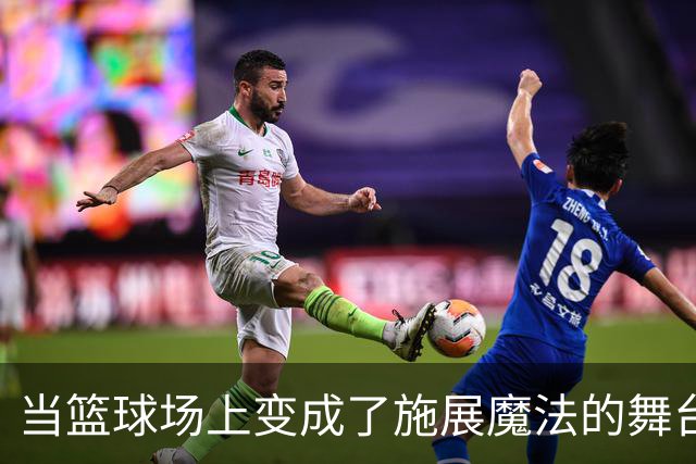 当篮球场上变成了施展魔法的舞台，SGA力压群雄！