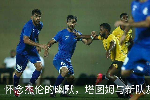 怀念杰伦的幽默，塔图姆与新队友并肩前行