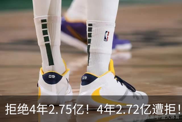 拒绝4年2.75亿！4年2.72亿遭拒！NBA两大天才中锋遇冷，该离开了