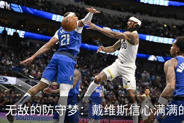 无敌的防守梦：戴维斯信心满满的奇才之路