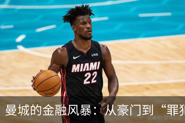 曼城的金融风暴：从豪门到“罪犯”的逆袭之路