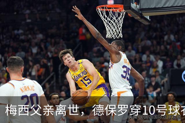 梅西父亲离世，德保罗穿10号球衣破门致敬却难救主