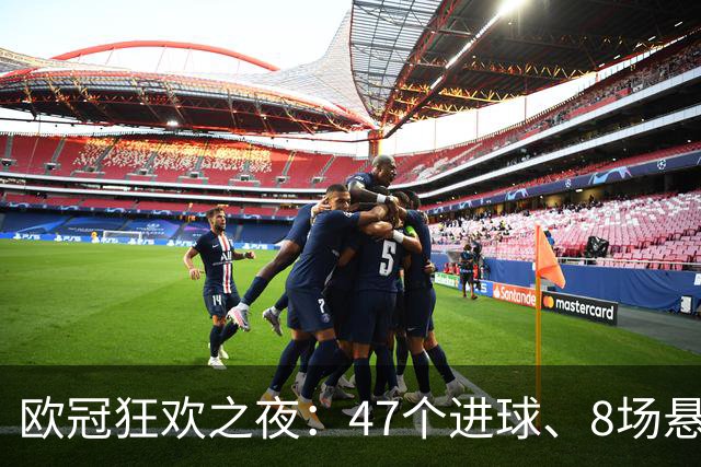 欧冠狂欢之夜：47个进球、8场悬念、疯狂逆转，简直是足球的过山车！