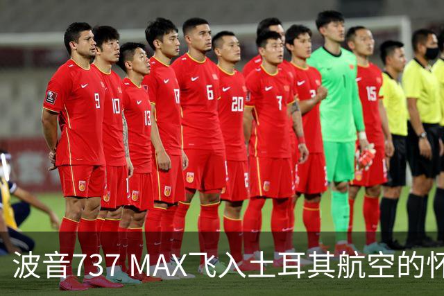 波音737 MAX飞入土耳其航空的怀抱：150架新星即将起航！
