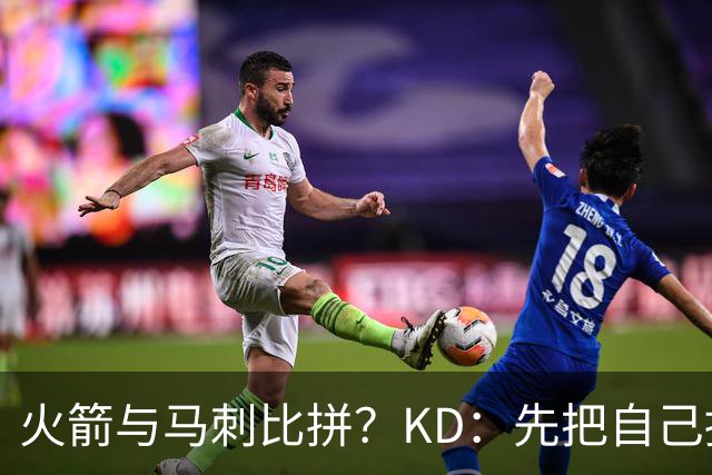 火箭与马刺比拼？KD：先把自己搞定再说！