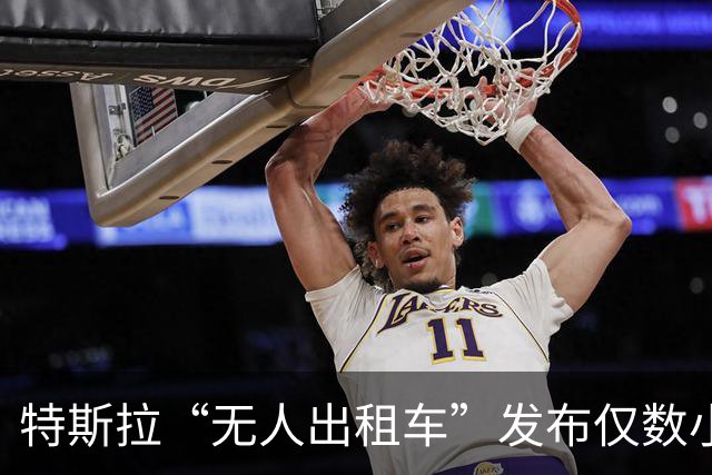 特斯拉“无人出租车”发布仅数小时就被查！目前已覆盖达拉斯、休斯敦、迈阿密等多座城市，即将24小时全天候运营