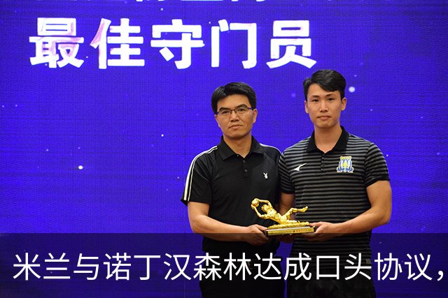 米兰与诺丁汉森林达成口头协议，22岁边锋哈钦森即将接受体检