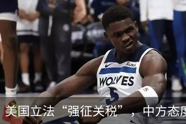 美国立法“强征关税”，中方态度果断如狙击手！