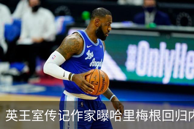 英王室传记作家曝哈里梅根回归内幕：查尔斯并非病重，孩子入学早有铺垫