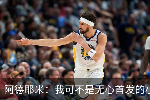 阿德耶米：我可不是无心首发的小透明！