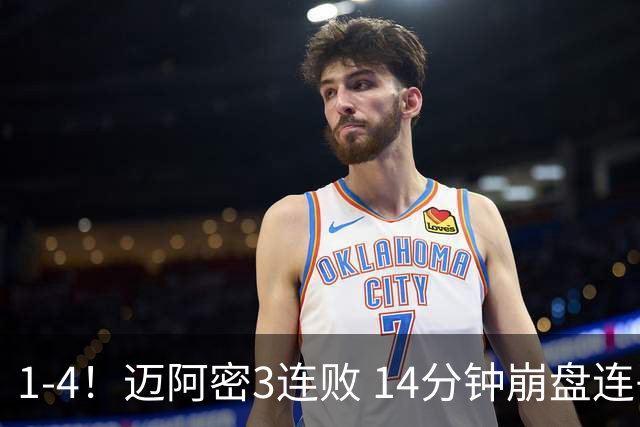 1-4！迈阿密3连败 14分钟崩盘连丢3球 39岁队长失点+助攻 门将送礼