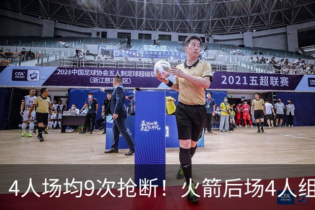 4人场均9次抢断！火箭后场4人组，织起防守天网！今夏1签1续太明智
